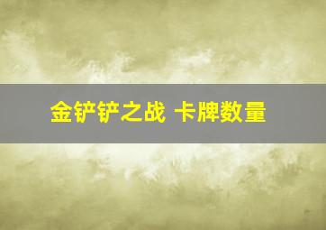 金铲铲之战 卡牌数量